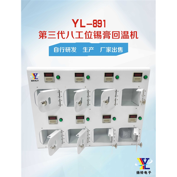 YL-891 第三代八工位錫膏回溫機(jī)